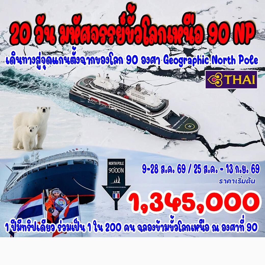 ทัวร์ฝรั่งเศส  มหัศจรรย์ขั้วโลกเหนือ  20วัน 17คืน (TG)